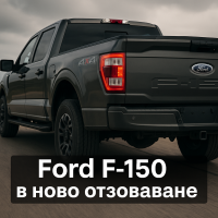 Ford отзовава 103 000 пикапа F-150 заради риск от повреда на задния мост