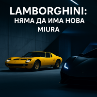 Lamborghini няма да създава модерна Miura
