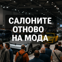 От упадък към възраждане: реваншът на автомобилните салони