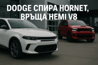 Тарифите на Тръмп поставят Dodge Hornet под въпрос