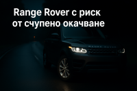 Land Rover изтегля 121 509 Range Rover и Range Rover Sport в САЩ