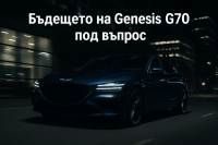 Genesis G70 може да бъде спрян след 2027 г.