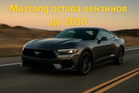 Ford няма да електрифицира Mustang в близко бъдеще