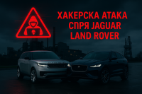 Кибератака парализира Jaguar Land Rover и спря производството