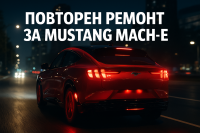 Ford обяви 96-то изтегляне: повторен ремонт на Mustang Mach-E заради софтуера на спирачките