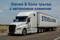 Steves & Sons започва безпилотни доставки с Bot Auto