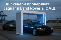 Jaguar Land Rover внедрява AI скенери за откриване на щети в САЩ