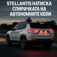 Stellantis прекратява разработката на технологии за автономно шофиране ниво 3