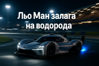 24 часа на Льо Ман: кога ще настъпи ерата на водорода?