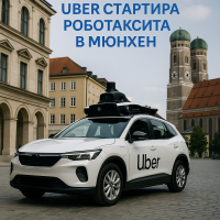 Uber ще стартира тестове на автономни VTC във Мюнхен през 2026 г.