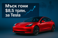 Мъск може да спечели $1 трилион до 2035 година