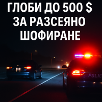 Южна Каролина започва „Operation Keep Us Safe“: глоби до 500 долара срещу разсеяно шофиране