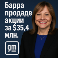 Шефът на GM продаде 40% от личния си пакет акции за десетки милиони