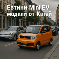 Европейски kei автомобили: риск от подарък за китайските производители