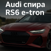 Audi се отказва от електрическия проект RS6 e-tron
