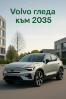Volvo прогнозира, че всички нови автомобили ще бъдат електрически около 2035 г.