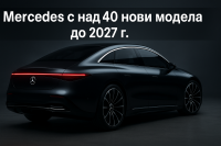 Mercedes планира 40 нови модела, за да прекрои бъдещето си