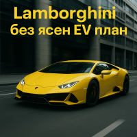 Стратегията на Lamborghini за електромобили остава неуточнена