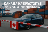 Канада обмисля отпадане на 100 % митото върху китайските електромобили