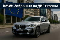 BMW: забраната на ДВГ през 2035 г. може да унищожи индустрията