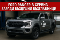 Ford изтегля пикапите Ranger 2024–2026 заради дефект в страничните въздушни възглавници