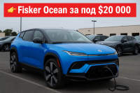 Дилър в Калифорния разпродава Fisker Ocean на рекордно ниски цени