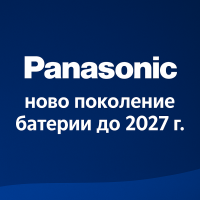Panasonic планира батерия от ново поколение за електромобили до 2027 г.