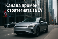 Канада смекчава мандата за електромобили на фона на търговския конфликт със САЩ