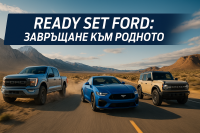 Ford стартира маркетинговата кампания “Ready Set Ford”
