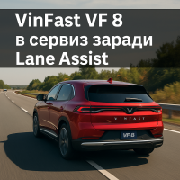 Vinfast отзовава всички VF8 в САЩ заради агресивно Lane Assist управление