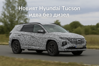 Hyundai Tucson: новото поколение излиза на пътя през 2026 г.