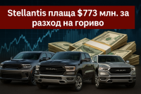 Глобите за неикономични модели струват на Stellantis над 773 милиона долара