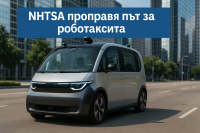 Американското правителство пренаписва правилата за автономни автомобили
