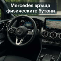 Mercedes връща физическите бутони
