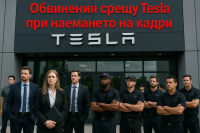 Tesla е обвинена, че внася по-евтини работници от чужбина