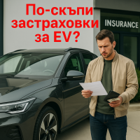 Застраховката на електромобили струва с 49% повече, но методологията буди съмнения