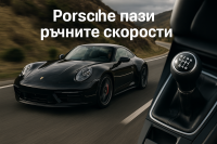 Porsche обмисля всички възможности да запази ръчната трансмисия в 911