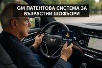 Патент на GM изчислява кога възрастните водачи да спрат да шофират