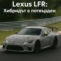 Lexus LFR е хибрид