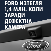 Повече от 1,4 милиона Ford се изтеглят заради дефектна камера за заден ход