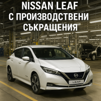 Nissan орязва производството на новия Leaf заради недостиг на батерии