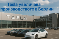 Tesla увеличава производството в Берлин въпреки спада на европейските продажби