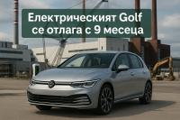 Volkswagen отлага електрическия Golf заради недостиг на средства