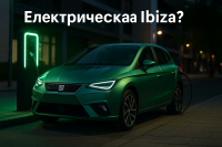 Seat подготвя евтина електрическа Ibiza под 20 000 евро
