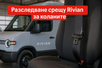 NHTSA разследва над 17 000 електрически вана на Rivian за възможна повреда на коланите