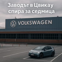 Volkswagen временно замразява производството на електрически модели