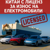 Китай въвежда лиценз за износ на електрически автомобили