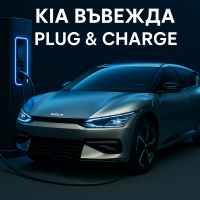 Kia въвежда Plug & Charge за електромобилите си с NACS още тази година