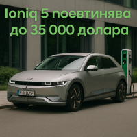 Hyundai намалява цените на Ioniq 5 в САЩ
