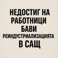 Шефът на Ford предупреждава за критичен недостиг на кадри в американските фабрики
